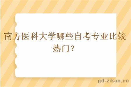 南方医科大学哪些自考专业比较热门？