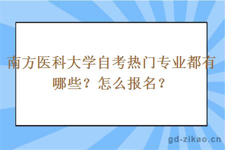 南方医科大学自考热门专业都有哪些？怎么报名？