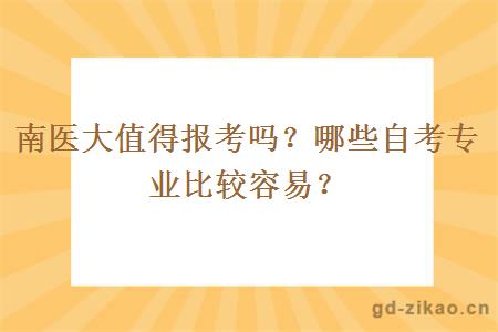 南医大值得报考吗？哪些自考专业比较容易？