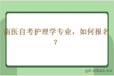 南医自考护理学专业如何报名？