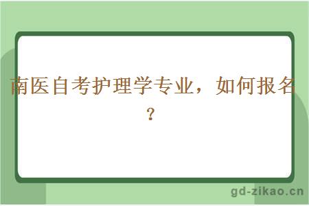 南医自考护理学专业，如何报名？