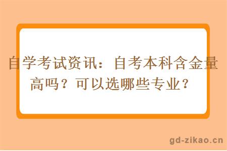 自学考试资讯：自考本科含金量高吗？可以选哪些专业？