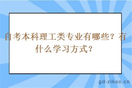 自考本科理工类专业有哪些？有什么学习方式？