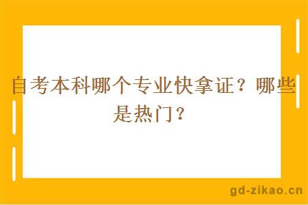 自考本科哪个专业快拿证？哪些是热门？