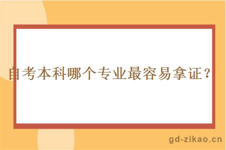 自考本科哪个专业最容易拿证？