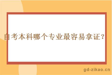 自考本科哪个专业最容易拿证？