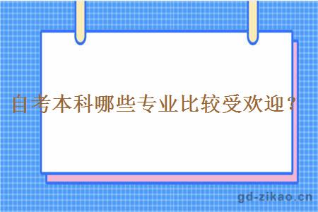 自考本科哪些专业比较受欢迎？