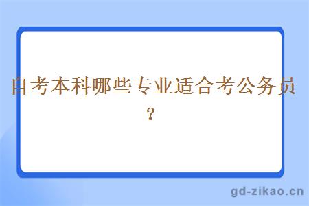 自考本科哪些专业适合考公务员？