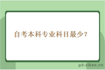 自考本科专业科目最少？