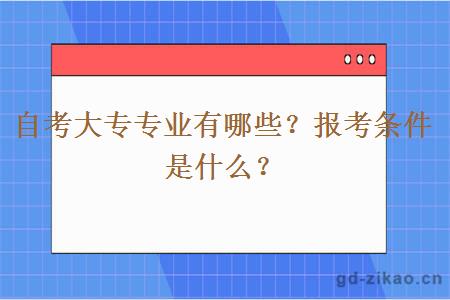 自考大专专业有哪些？报考条件是什么？