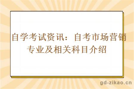 自考本科市场营销专业的考试科目有哪些呢？