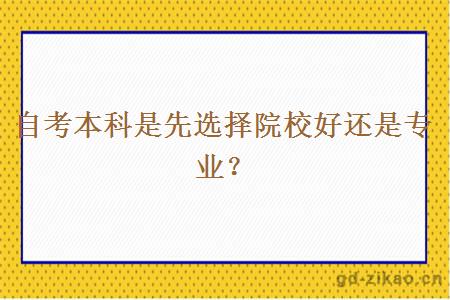 自考本科是先选择院校好还是专业？