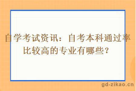 自学考试资讯：自考本科通过率比较高的专业有哪些？