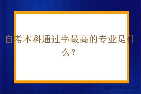 自考本科通过率最高的专业是什么？