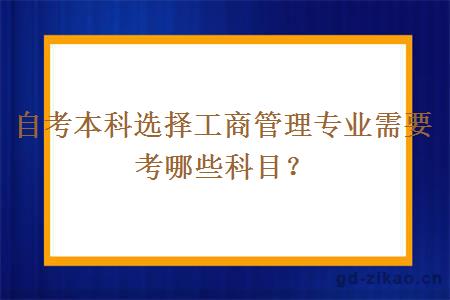 自考本科选择工商管理专业需要考哪些科目？