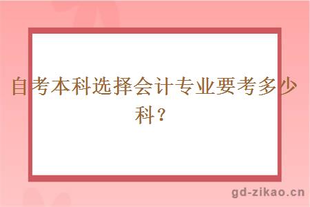 自考本科选择会计专业要考多少科？