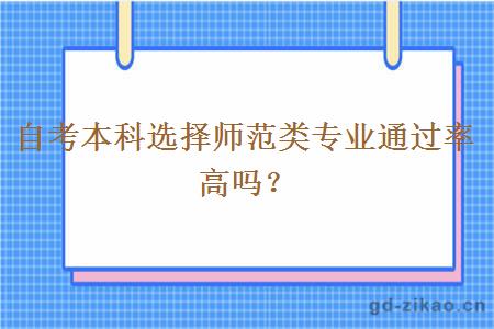 自考本科选择师范类专业通过率高吗？