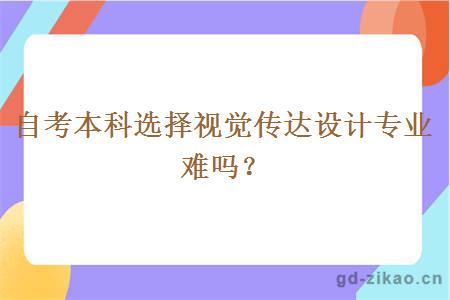 自考本科选择视觉传达设计专业难吗？