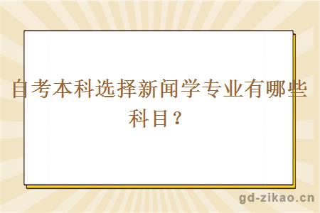 自考本科选择新闻学专业有哪些科目？