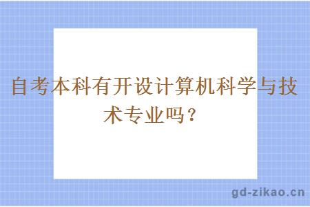 自考本科有开设计算机科学与技术专业吗？