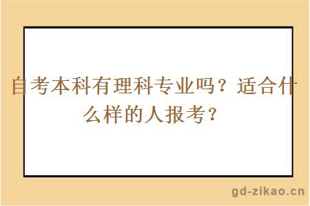 自考本科有理科专业吗？适合什么样的人报考？