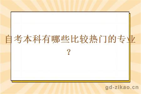 自考本科有哪些比较热门的专业？