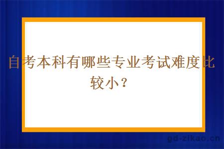 自考本科有哪些专业考试难度比较小？