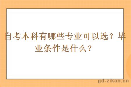 自考本科有哪些专业可以选？毕业条件是什么？