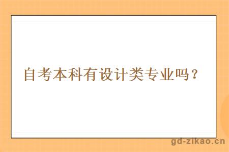 自考本科有设计类专业吗？
