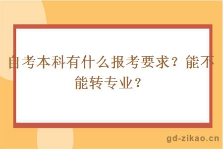 自考本科有什么报考要求？能不能转专业？