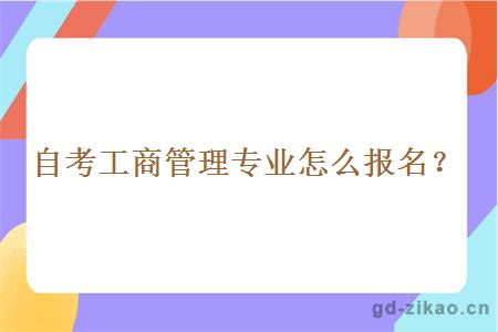 自考工商管理专业怎么报名？