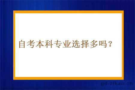 自考本科专业选择多吗？