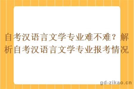 自考汉语言文学专业到底难不难？
