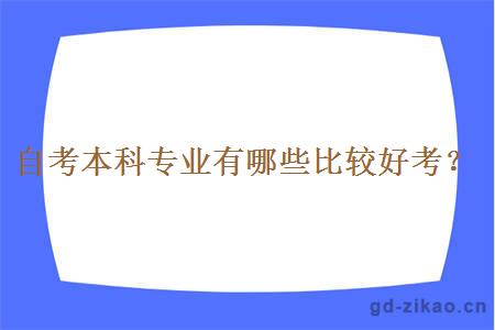 自考本科专业有哪些比较好考？