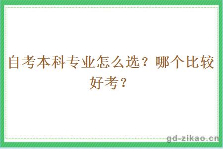 自考本科专业怎么选？哪个比较好考？