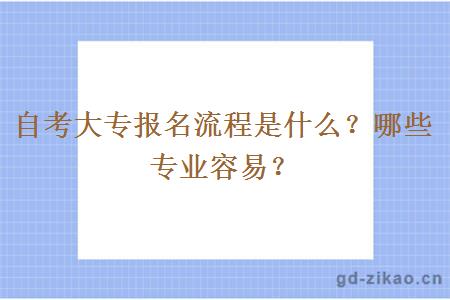 自考大专报名流程是什么？哪些专业容易？