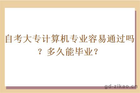 自考大专计算机专业容易通过吗？多久能毕业？