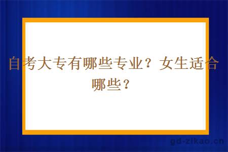 自考大专有哪些专业？女生适合哪些？