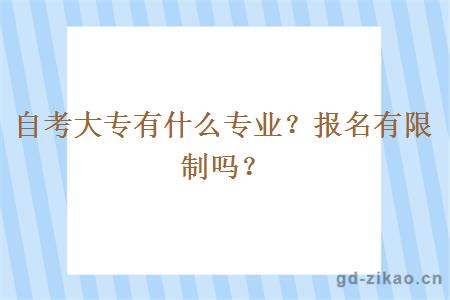 自考大专有什么专业？报名有限制吗？