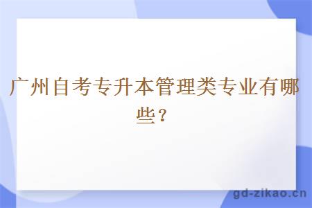 广州自考专升本管理类专业有哪些？