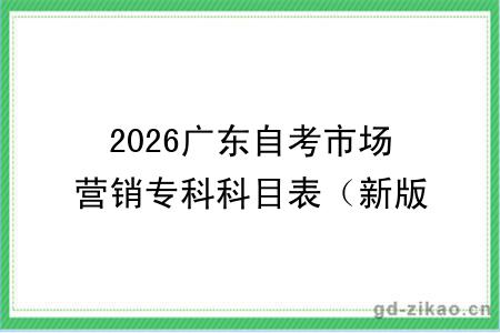 2026广东自考市场营销专科科目表（新版）