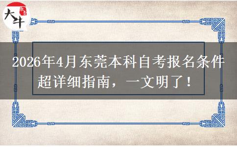 2026年4月东莞本科自考报名条件超详细指南,一文明了! 2026年4月东莞本科自考报名条件超详细指南,一文明了!