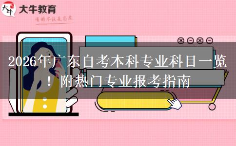2026年广东自考本科专业科目一览!附热门专业报考指南 2026年广东自考本科专业科目一览!附热门专业报考指南
