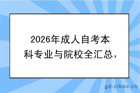 2026年成人自考本科专业与院校全汇总,一文搞定择校难题!