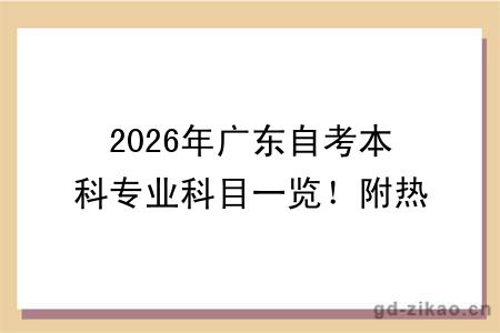 2026年广东自考本科专业科目一览!附热门专业报考指南