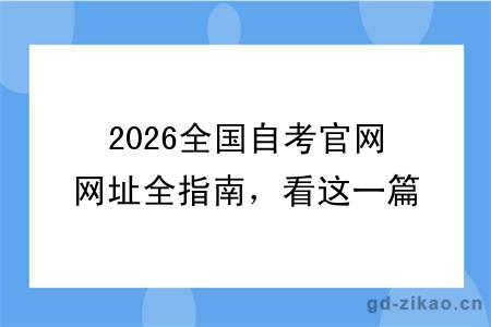 2026全国自考官网网址全指南,看这一篇就够了!