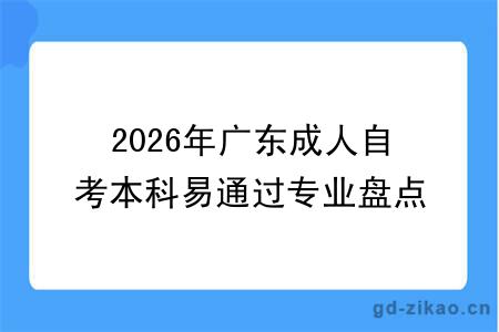 2026年广东成人自考本科易通过专业盘点!附报考建议与拿证攻略!