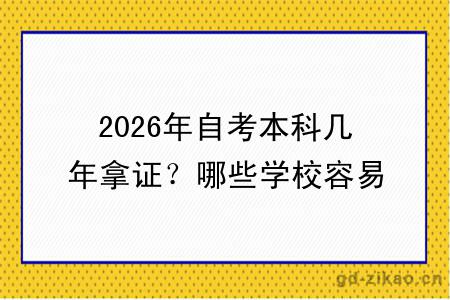 2026年自考本科几年拿证?哪些学校容易毕业