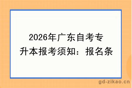 2026年广东自考专升本报考须知:报名条件+官网入口详解!