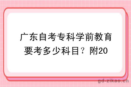 广东自考专科学前教育要考多少科目?附2026新课表